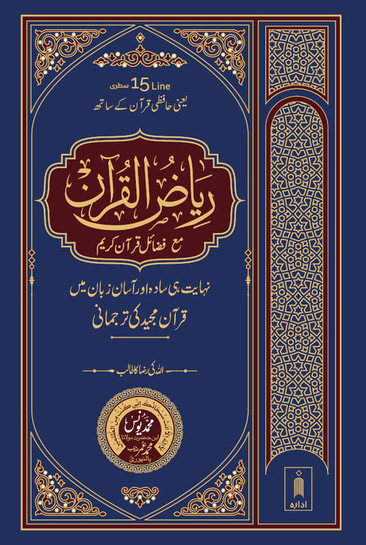 Riyazul Quran | URDU Translation 15 Lines image