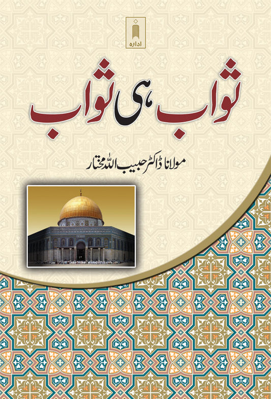 Sawab hi Sawab | Urdu image