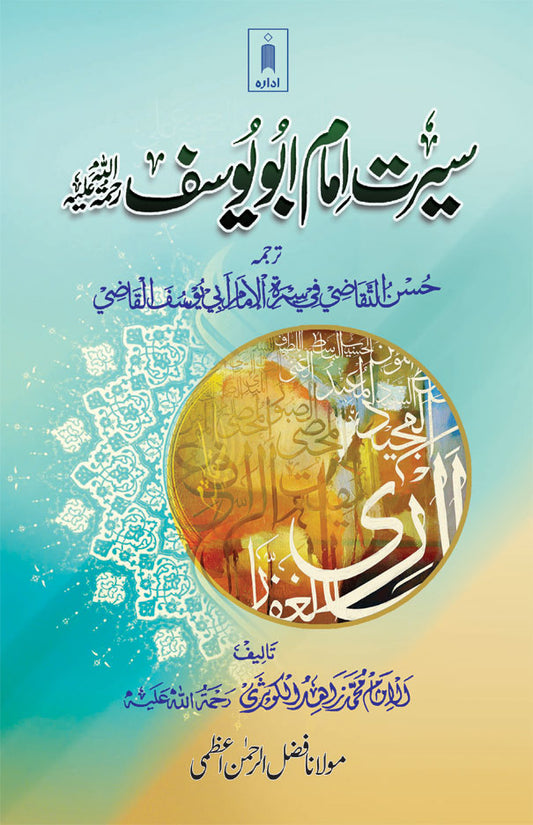 Seerat Imam Abu Yusuf (Rah) | URDU image