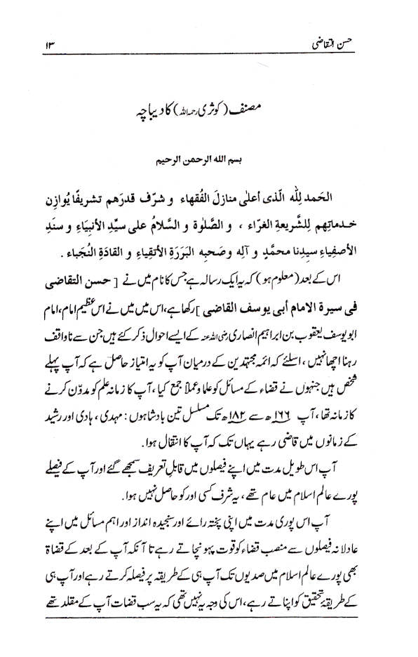 Seerat Imam Abu Yusuf (Rah) | URDU image 2