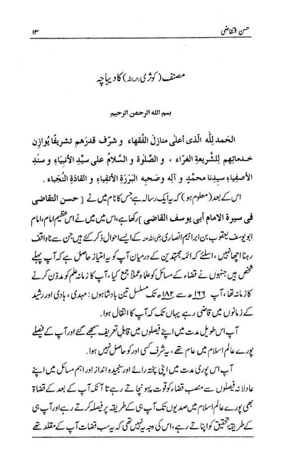 Seerat Imam Abu Yusuf (Rah) | URDU image 2