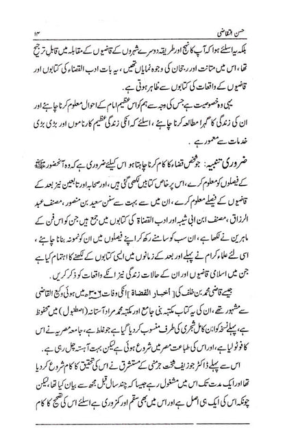 Seerat Imam Abu Yusuf (Rah) | URDU image 3