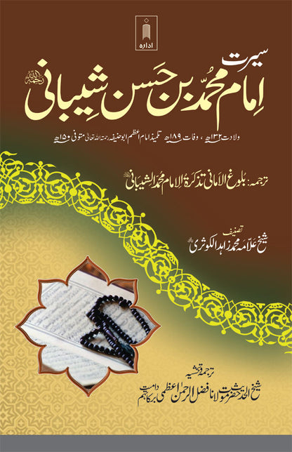 Seerat Imam Muhammad Bin Hassan Shaibani (Rah) | URDU image