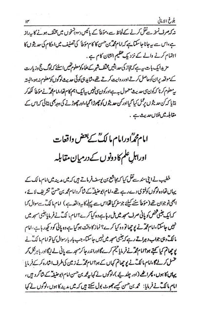Seerat Imam Muhammad Bin Hassan Shaibani (Rah) | URDU image 2