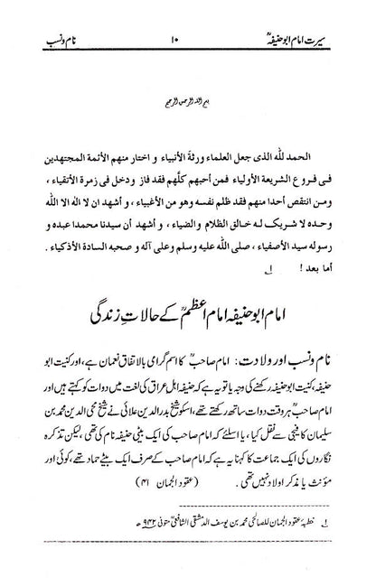 Seerat Imam-e-Azam Abu Haneefa (Rah) | URDU image 2
