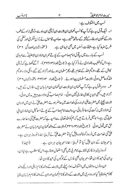Seerat Imam-e-Azam Abu Haneefa (Rah) | URDU image 3