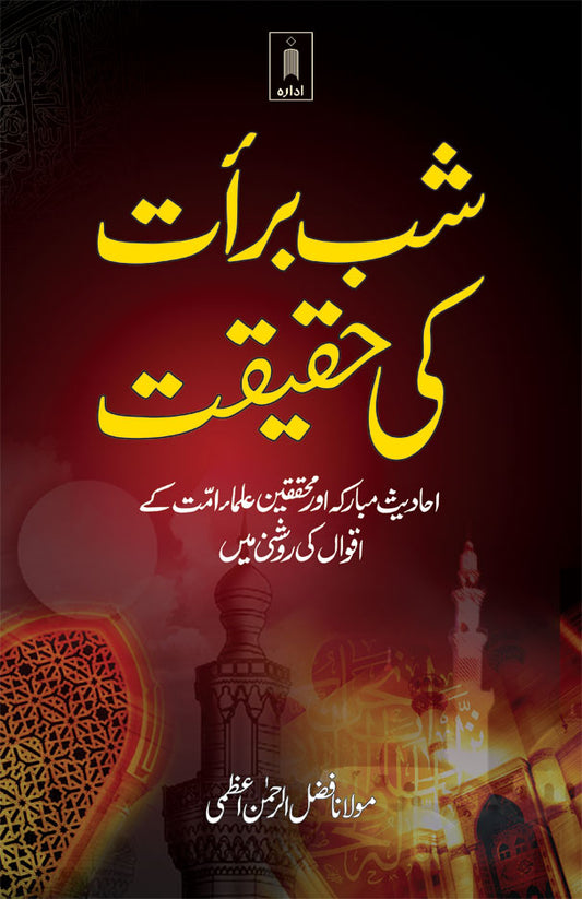 Shab-e-Barat ki Haqeeqat | Urdu image
