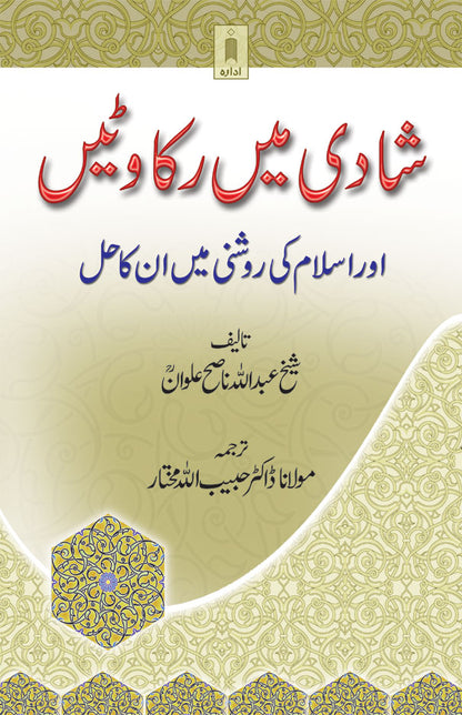 Shadi Mein Rukawatein aur Islaam ki Roshni Main in ka Hal | Urdu image