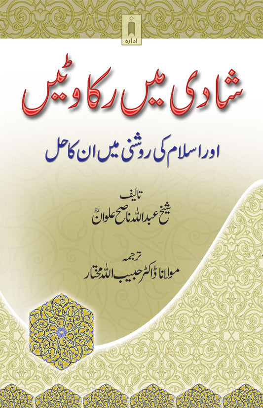 Shadi Mein Rukawatein aur Islaam ki Roshni Main in ka Hal | Urdu image