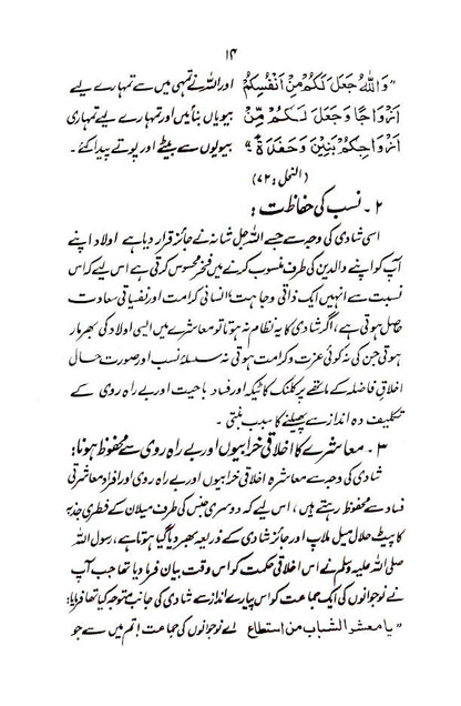 Shadi Mein Rukawatein aur Islaam ki Roshni Main in ka Hal | Urdu image 2
