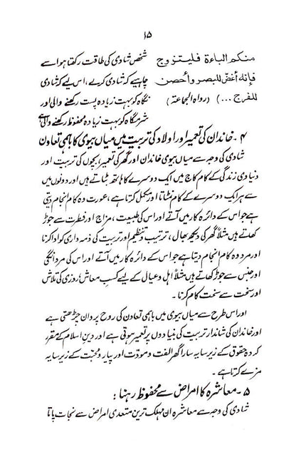 Shadi Mein Rukawatein aur Islaam ki Roshni Main in ka Hal | Urdu image 3