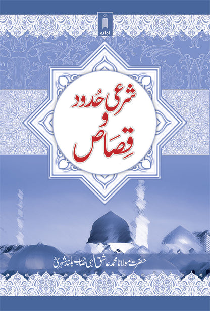 Sharai Hudood O Qisas – Urdu image