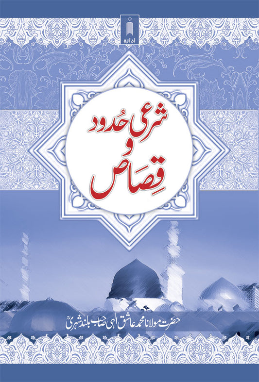 Sharai Hudood O Qisas – Urdu image