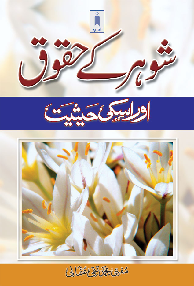 Shouhar Ke Huqooq aur Uski Haisiyat | Urdu image