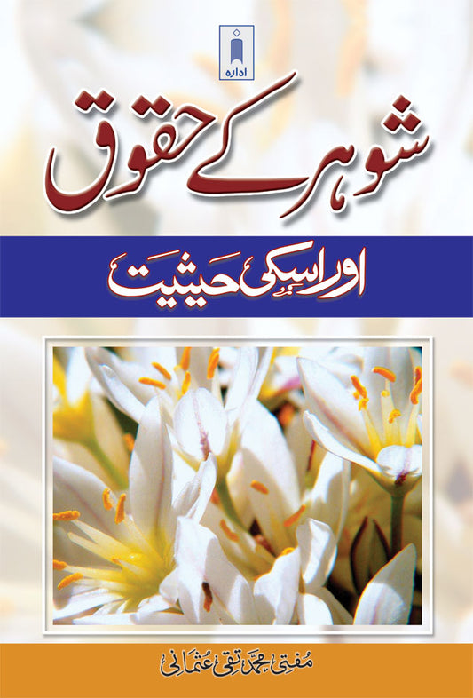 Shouhar Ke Huqooq aur Uski Haisiyat | Urdu image