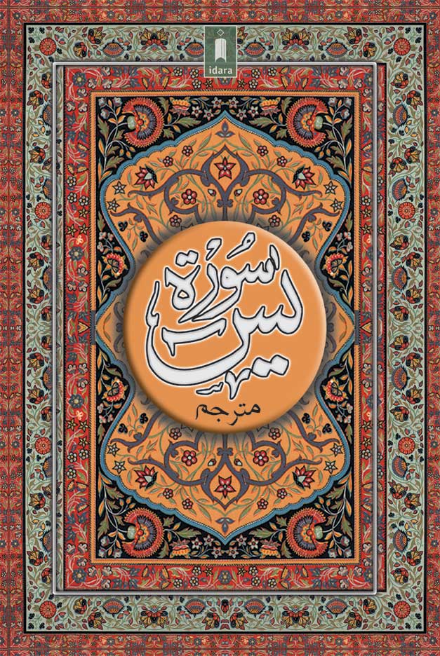Surah Yaseen (Arabic-Urdu) BIG – Coloured Pages image