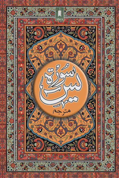 Surah Yaseen (Arabic-Urdu) BIG – Coloured Pages image