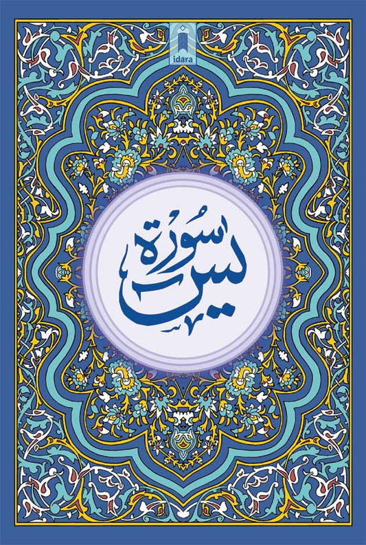 Surah Yaseen (Arabic Text Only) BIG | Coloured image