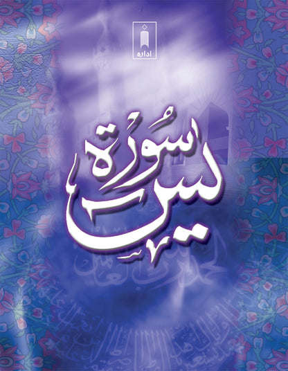 Surah Yaseen (Arabic Text Only) Pocket image