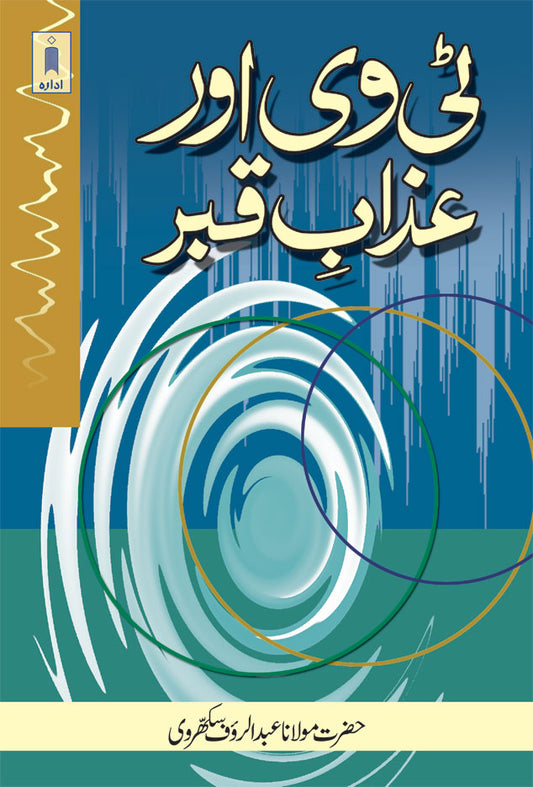 TV aur Azaabe Qabr | Urdu image