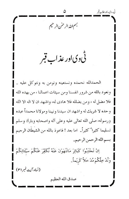 TV aur Azaabe Qabr | Urdu image 2