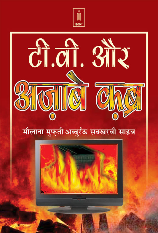 TV aur Azaabe Qabr | Hindi image