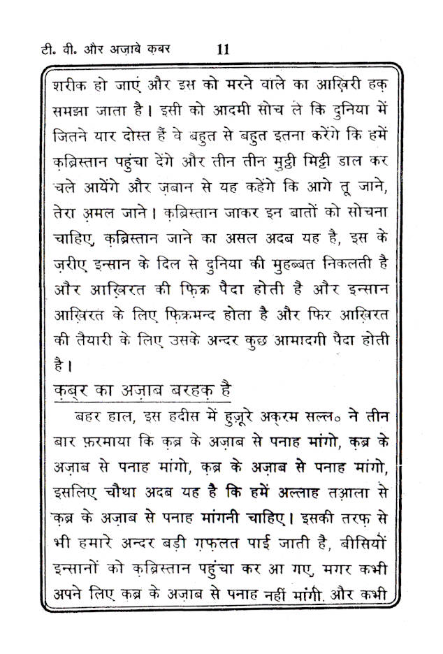 TV aur Azaabe Qabr | Hindi image 3