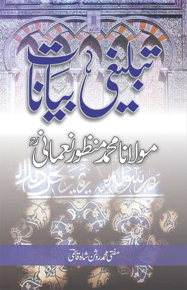 Tablighi Bayanat : Moulana Manzoor Nomani (Rah) | Urdu image