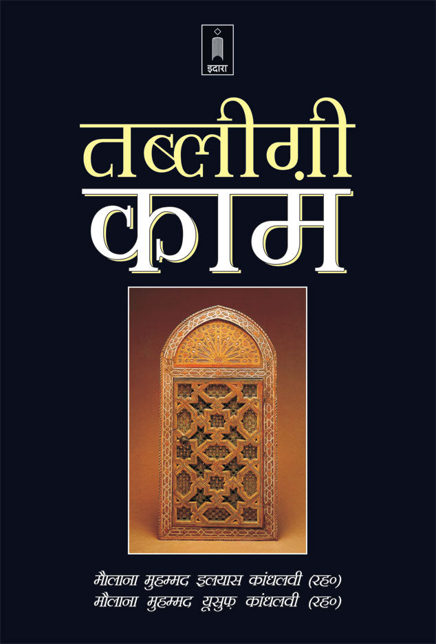 Tablighi Kaam | Hindi image