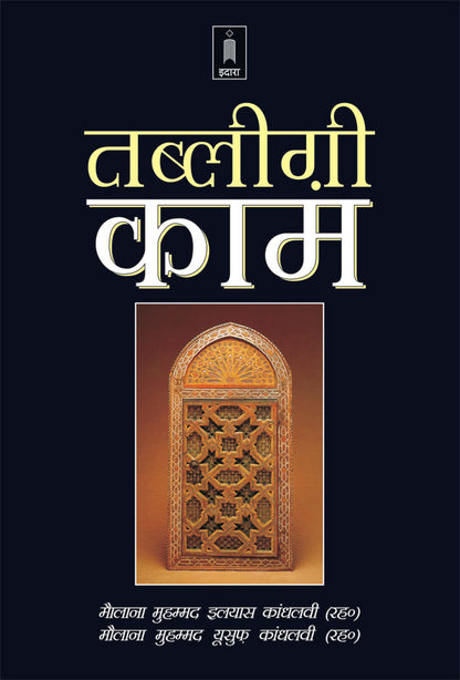 Tablighi Kaam | Hindi image