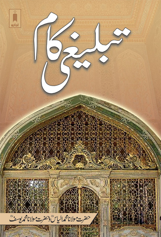 Tablighi Kaam – Urdu image