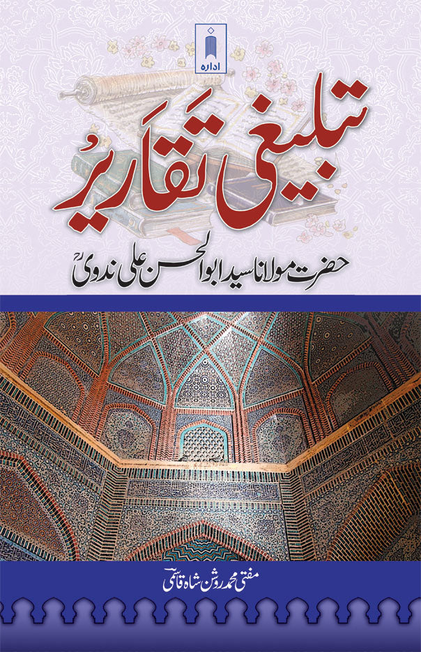 Tablighi Taqareer : Maulana Abul Hasan Ali Nadwi | Urdu image