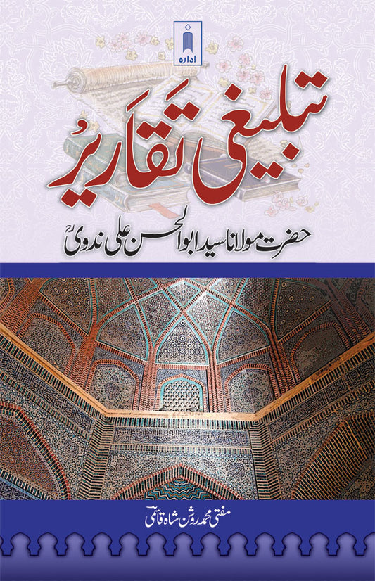 Tablighi Taqareer : Maulana Abul Hasan Ali Nadwi | Urdu image