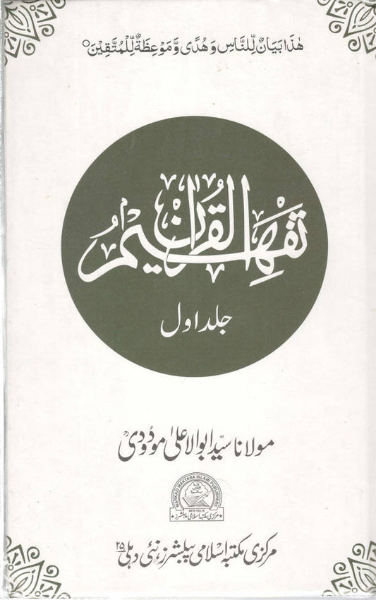 Tafheem ul Quran ????? ??????? | Volume 1 only (Urdu) image