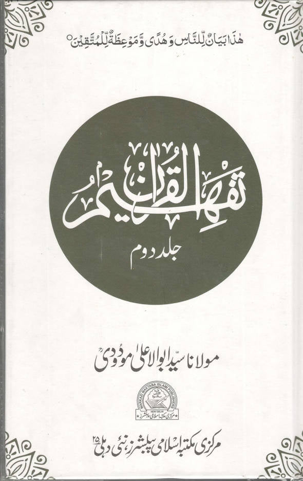 Tafheem ul Quran ????? ??????? | Volume 2 only (Urdu) image