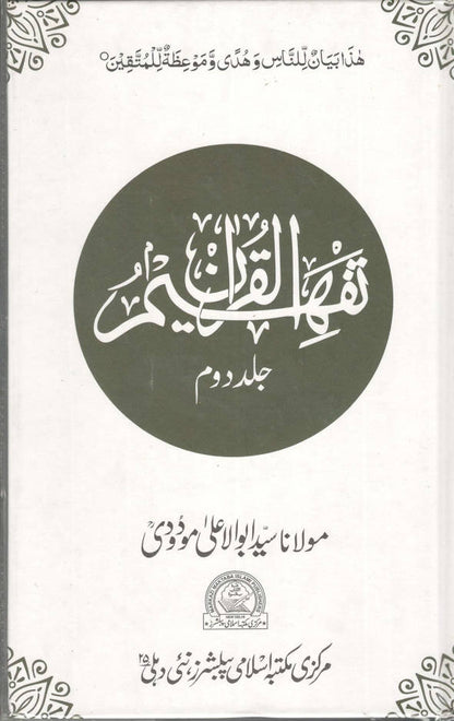 Tafheem ul Quran ????? ??????? | Volume 2 only (Urdu) image