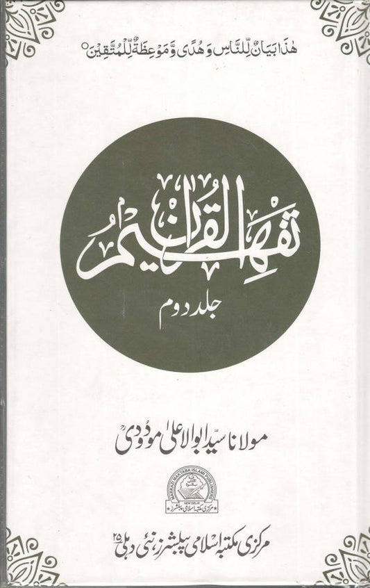 Tafheem ul Quran ????? ??????? | Volume 2 only (Urdu) image