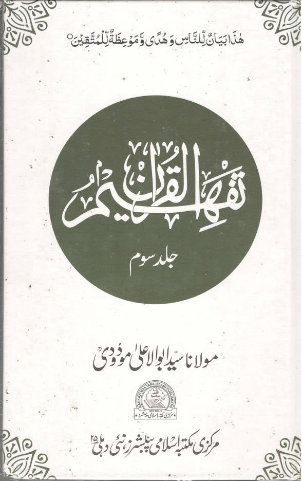 Tafheem ul Quran ????? ??????? | Volume 3 only (Urdu) image