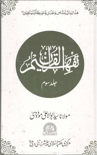 Tafheem ul Quran ????? ??????? | Volume 3 only (Urdu) image