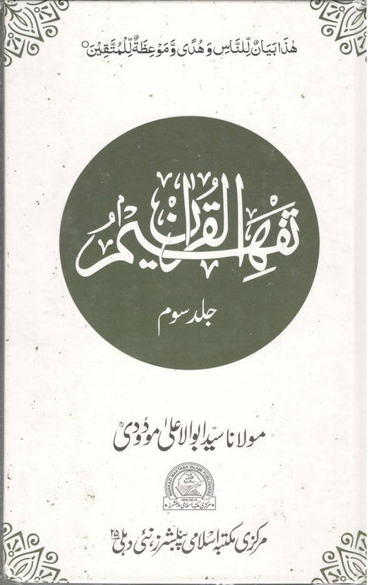 Tafheem ul Quran ????? ??????? | Volume 3 only (Urdu) image