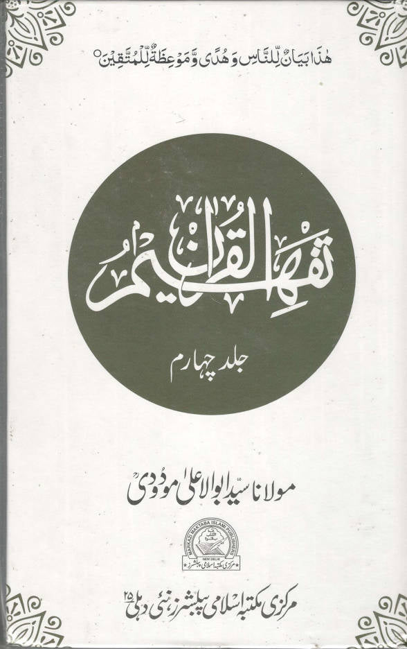 Tafheem ul Quran ????? ??????? | Volume 4 only (Urdu) image