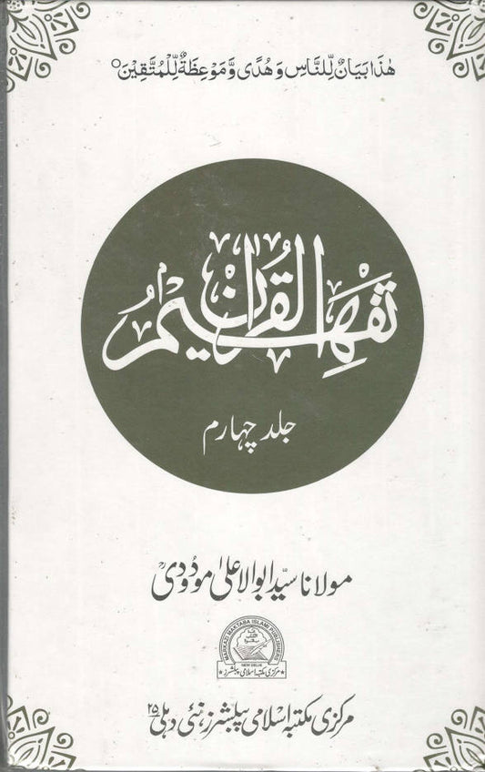 Tafheem ul Quran ????? ??????? | Volume 4 only (Urdu) image