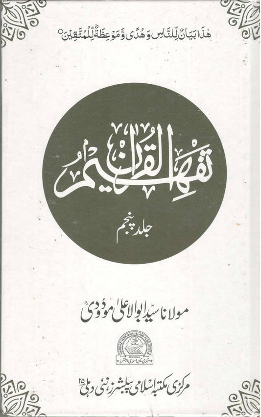 Tafheem ul Quran ????? ??????? | Volume 5 only (Urdu) image
