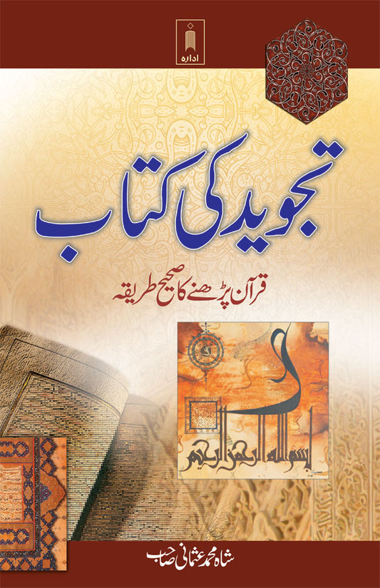 Tajweed ki Kitab – Quran Parhne ka Sahih Tareeqa | Urdu image
