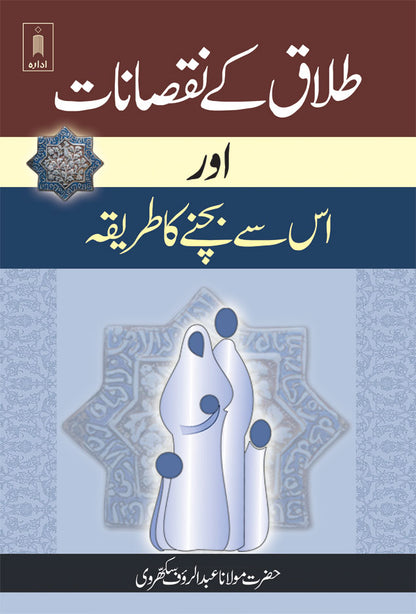 Talaq ke Nuqsanat aur us se Bachne ka Tariqa | Urdu image