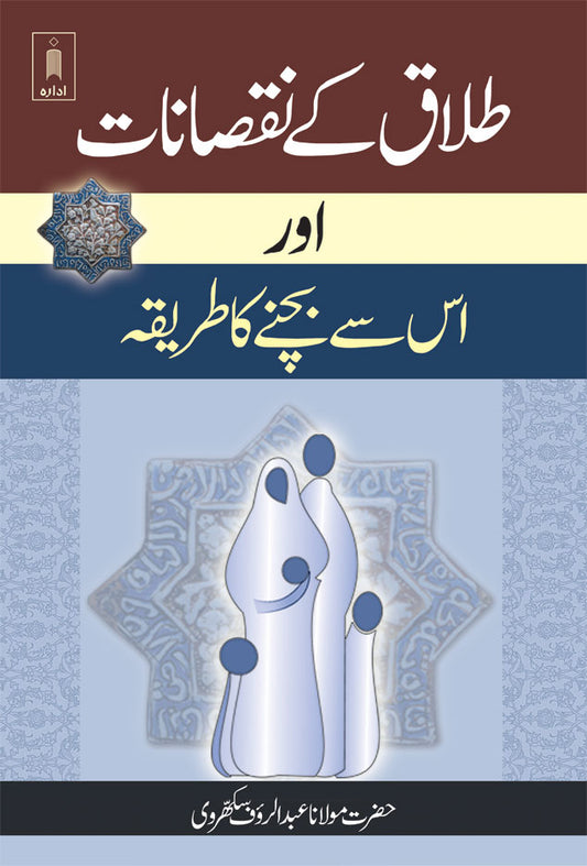 Talaq ke Nuqsanat aur us se Bachne ka Tariqa | Urdu image