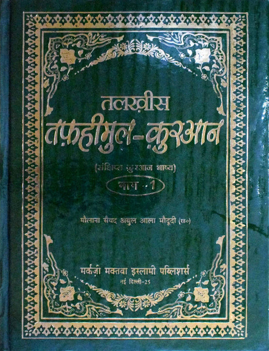 Talkhees Tafheemul Quran Hindi – 2 Volumes set (HB) image