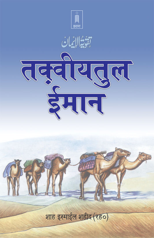 Taqwiyat-ul-Imaan | HINDI image