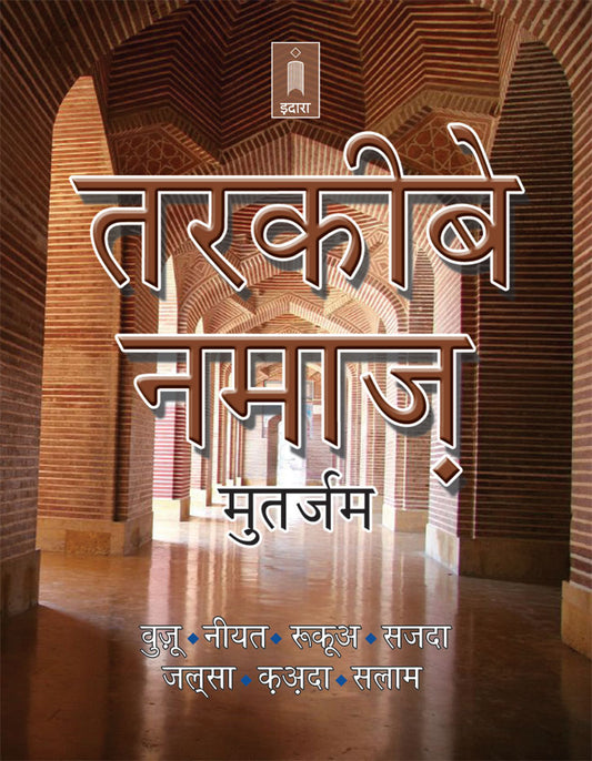 Tarkeeb-E-Namaz – Hindi | Pocket image