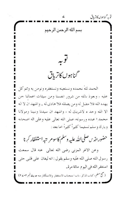 Tauba Gunahon Ka Tiryaq | Urdu image 2